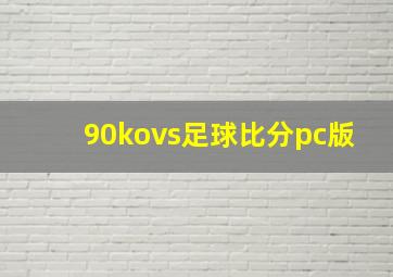 90kovs足球比分pc版