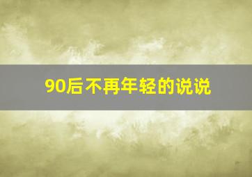 90后不再年轻的说说