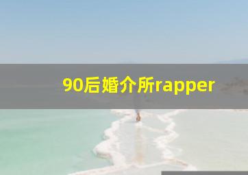 90后婚介所rapper