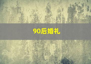 90后婚礼