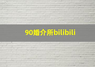 90婚介所bilibili