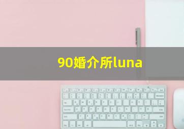 90婚介所luna