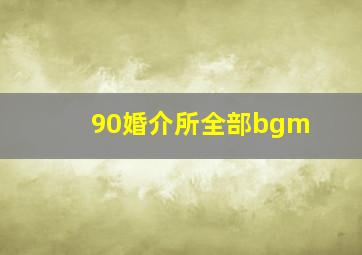 90婚介所全部bgm