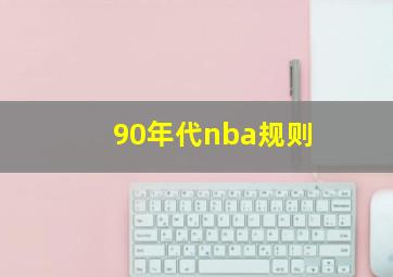 90年代nba规则