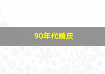 90年代婚庆