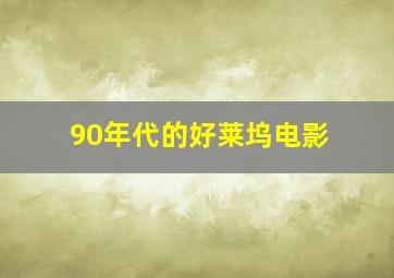 90年代的好莱坞电影