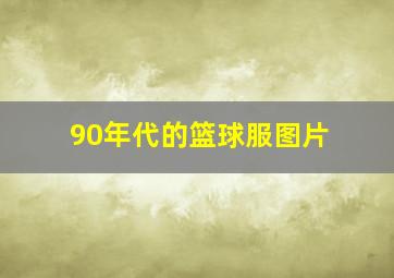 90年代的篮球服图片