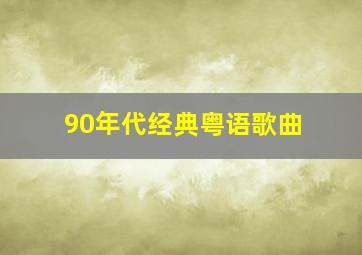 90年代经典粤语歌曲