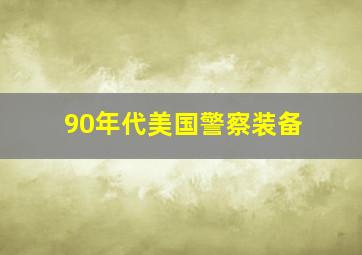 90年代美国警察装备