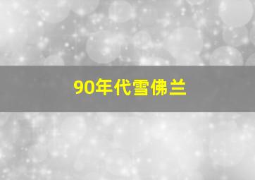 90年代雪佛兰