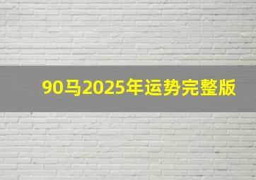 90马2025年运势完整版