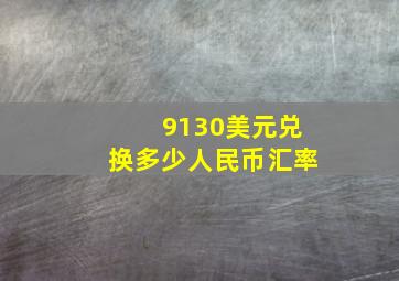 9130美元兑换多少人民币汇率