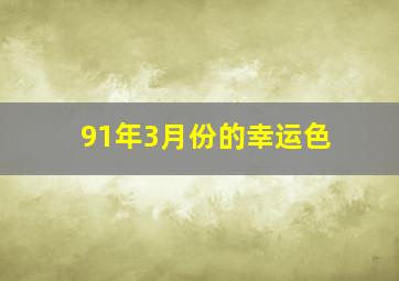 91年3月份的幸运色