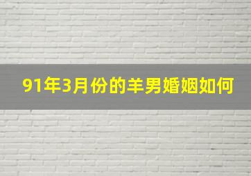 91年3月份的羊男婚姻如何