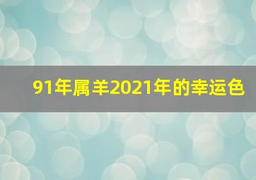 91年属羊2021年的幸运色