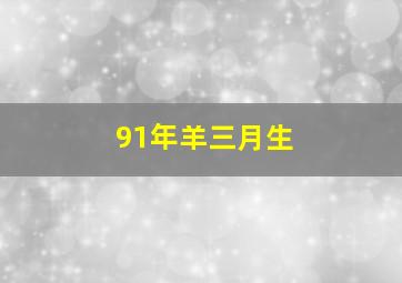 91年羊三月生