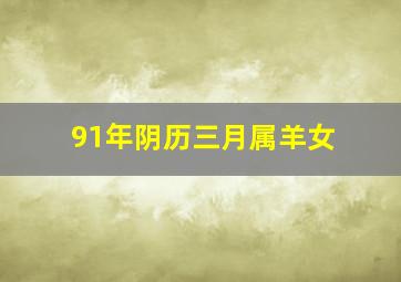 91年阴历三月属羊女