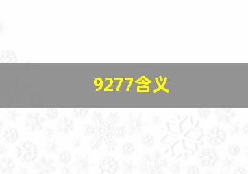 9277含义