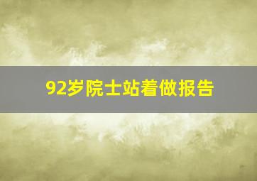 92岁院士站着做报告