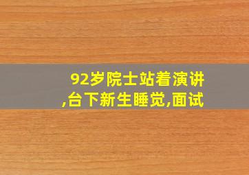 92岁院士站着演讲,台下新生睡觉,面试