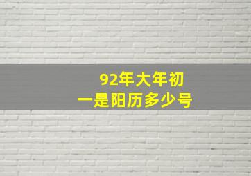 92年大年初一是阳历多少号