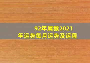 92年属猴2021年运势每月运势及运程