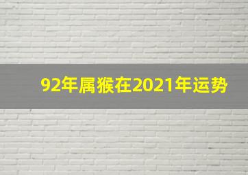 92年属猴在2021年运势