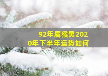 92年属猴男2020年下半年运势如何