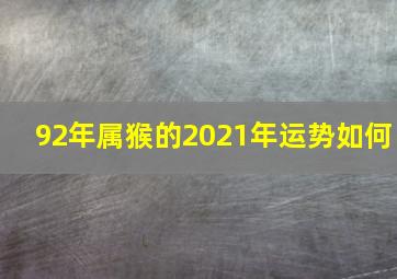 92年属猴的2021年运势如何