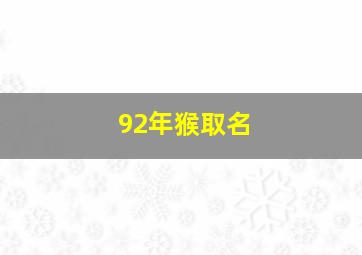 92年猴取名