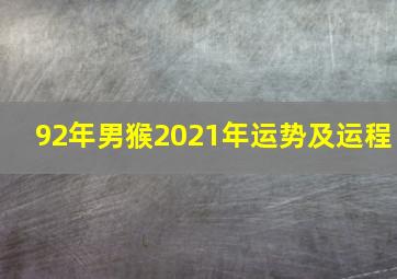 92年男猴2021年运势及运程