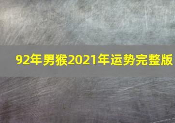 92年男猴2021年运势完整版