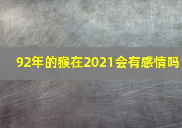 92年的猴在2021会有感情吗