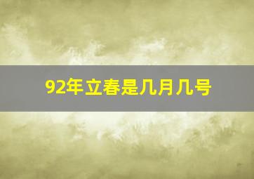 92年立春是几月几号