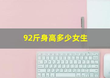 92斤身高多少女生