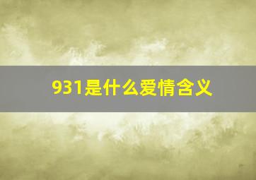 931是什么爱情含义