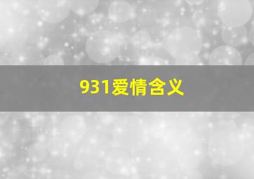 931爱情含义