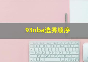 93nba选秀顺序