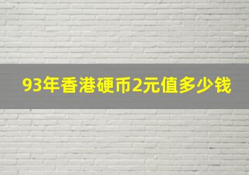 93年香港硬币2元值多少钱