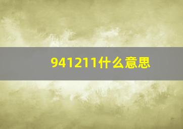 941211什么意思