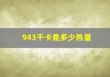 943千卡是多少热量