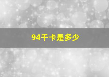 94千卡是多少