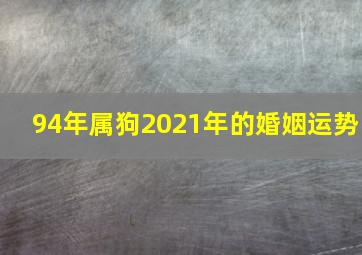 94年属狗2021年的婚姻运势