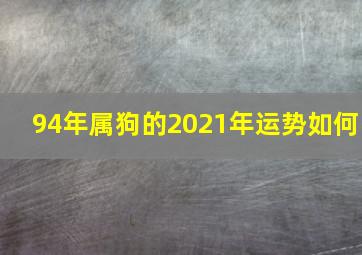 94年属狗的2021年运势如何