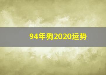 94年狗2020运势