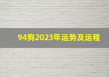 94狗2023年运势及运程