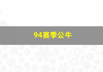 94赛季公牛