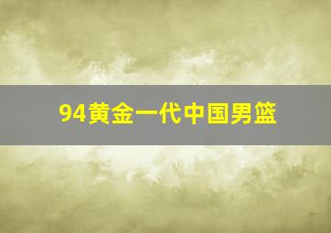 94黄金一代中国男篮