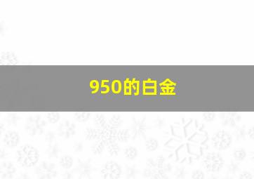 950的白金