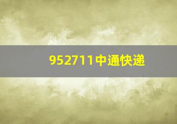 952711中通快递